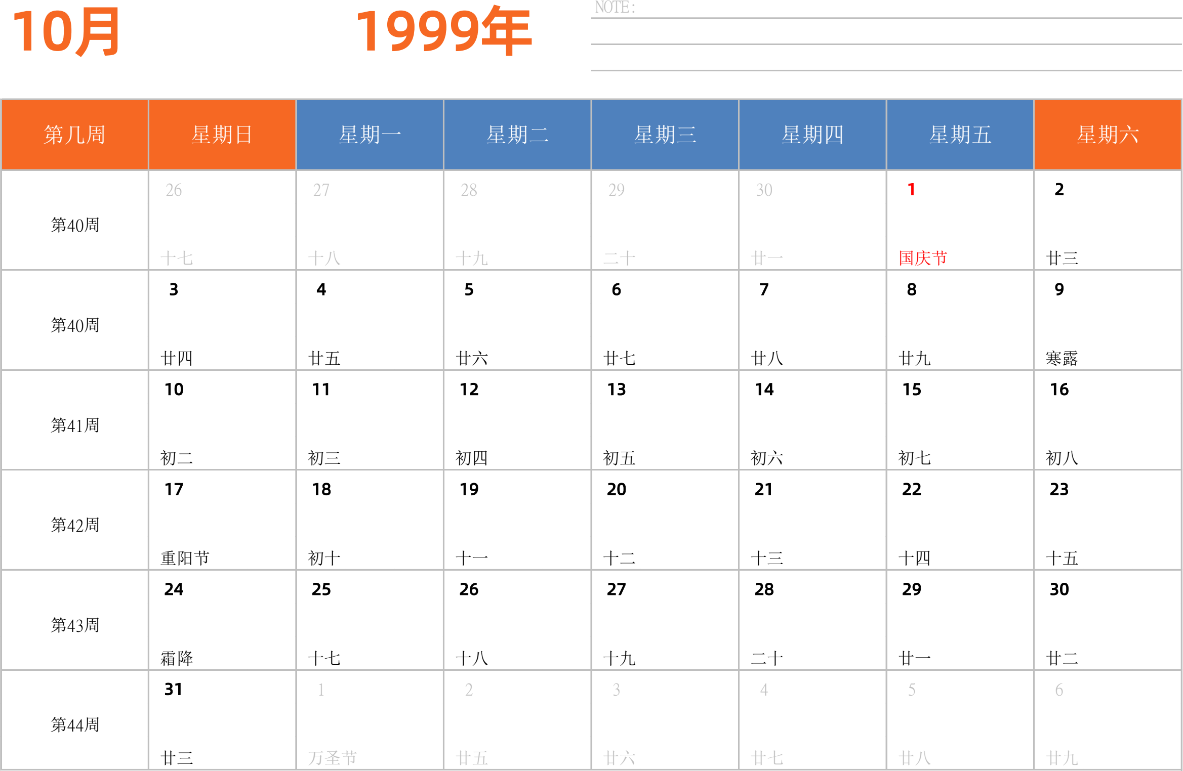 日历表1999年日历 中文版 横向排版 周日开始 带周数 带节假日调休安排